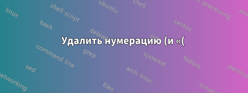 Удалить нумерацию (и «()») для подэлементов (в таблице)
