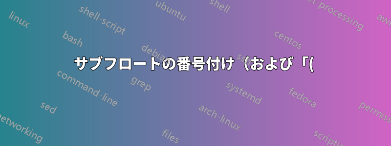 サブフロートの番号付け(および「()」)を削除する(表内)