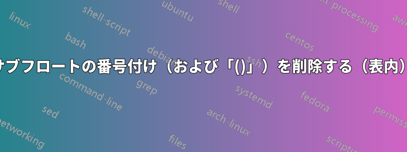 サブフロートの番号付け（および「()」）を削除する（表内）