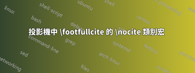 投影機中 \footfullcite 的 \nocite 類別宏