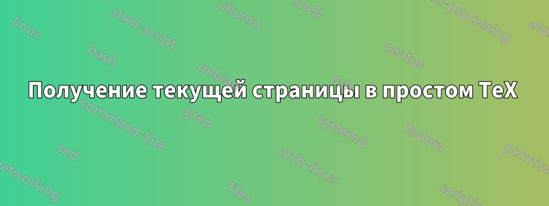 Получение текущей страницы в простом TeX