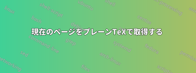現在のページをプレーンTeXで取得する