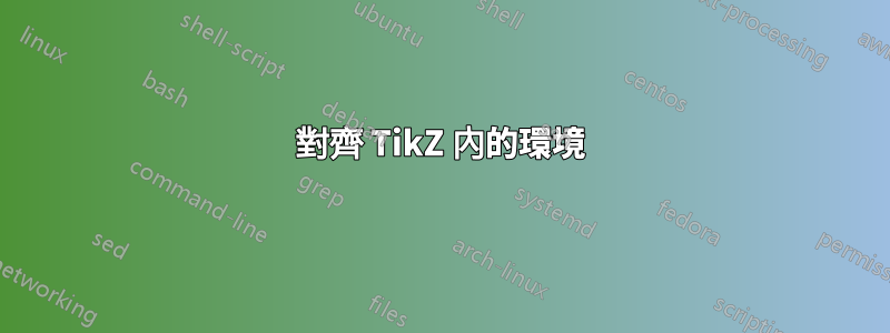 對齊 TikZ 內的環境