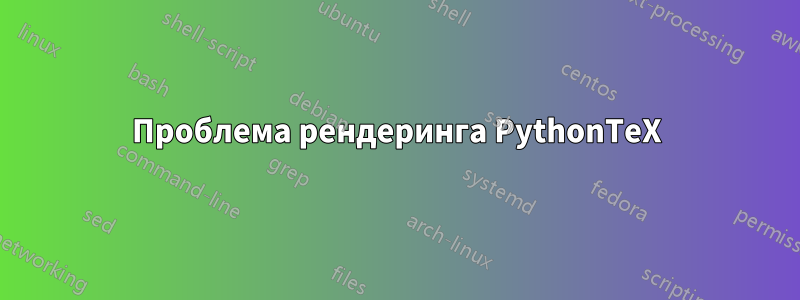 Проблема рендеринга PythonTeX