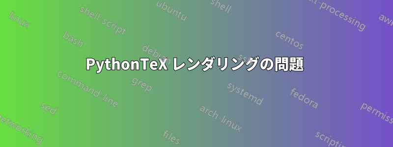 PythonTeX レンダリングの問題