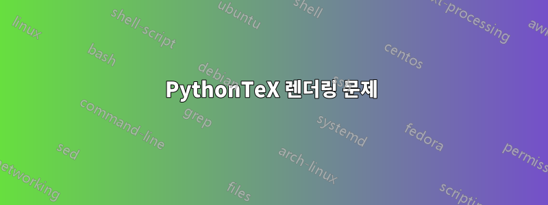 PythonTeX 렌더링 문제