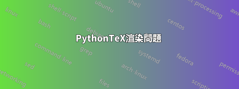 PythonTeX渲染問題
