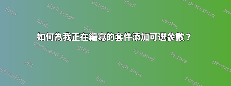 如何為我正在編寫的套件添加可選參數？