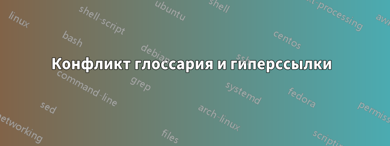 Конфликт глоссария и гиперссылки 