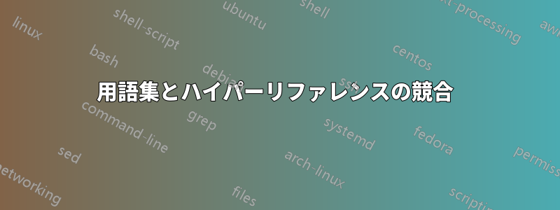 用語集とハイパーリファレンスの競合 