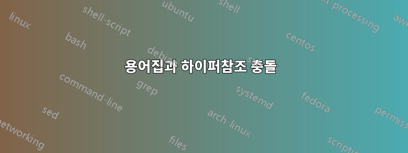 용어집과 하이퍼참조 충돌 