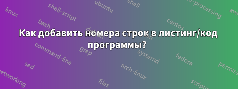 Как добавить номера строк в листинг/код программы? 