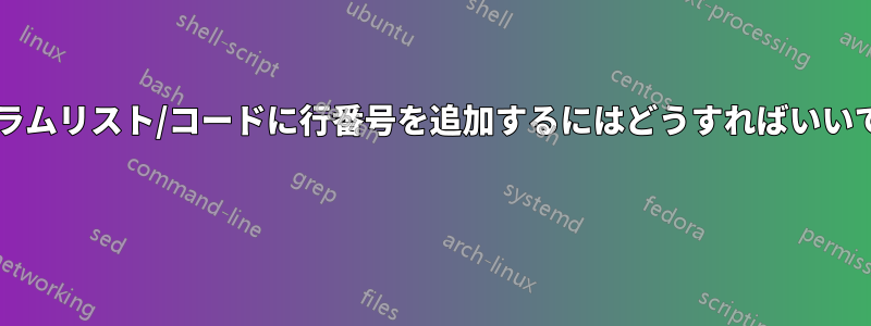 プログラムリスト/コードに行番号を追加するにはどうすればいいですか? 