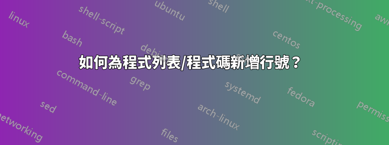 如何為程式列表/程式碼新增行號？ 
