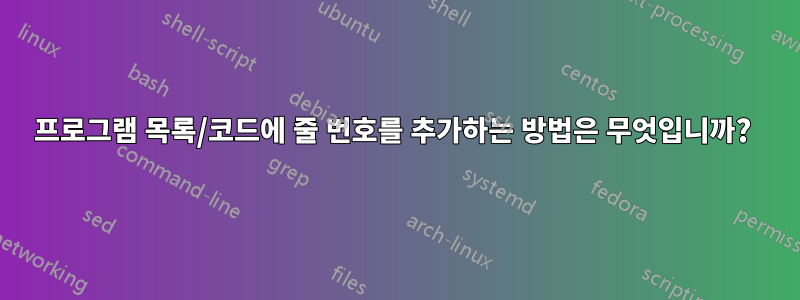 프로그램 목록/코드에 줄 번호를 추가하는 방법은 무엇입니까? 