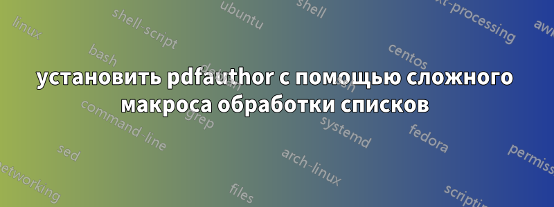 установить pdfauthor с помощью сложного макроса обработки списков