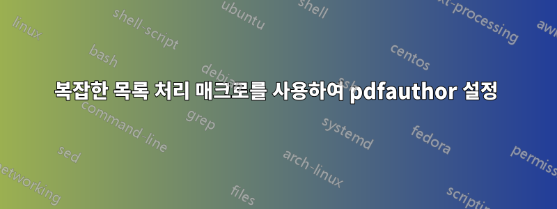 복잡한 목록 처리 매크로를 사용하여 pdfauthor 설정