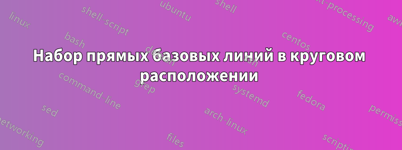 Набор прямых базовых линий в круговом расположении