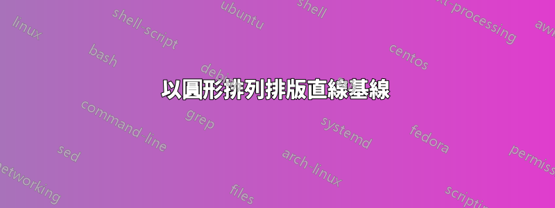 以圓形排列排版直線基線
