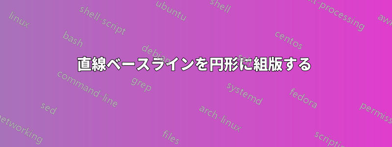 直線ベースラインを円形に組版する