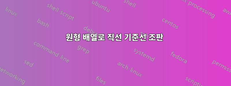 원형 배열로 직선 기준선 조판