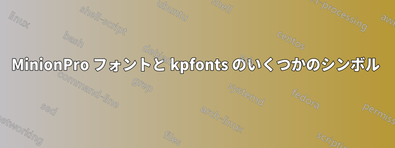 MinionPro フォントと kpfonts のいくつかのシンボル