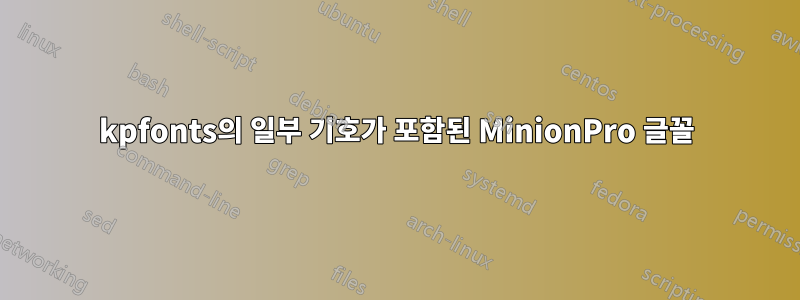 kpfonts의 일부 기호가 포함된 MinionPro 글꼴