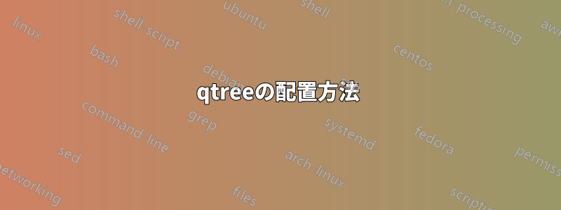 qtreeの配置方法