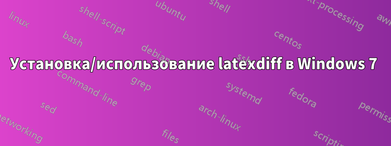 Установка/использование latexdiff в Windows 7