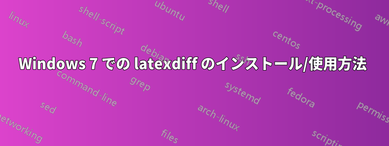 Windows 7 での latexdiff のインストール/使用方法