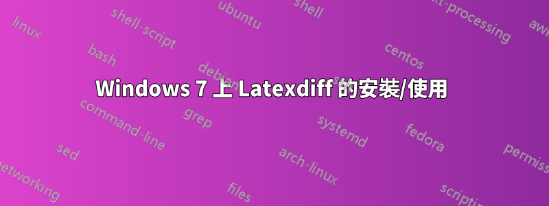 Windows 7 上 Latexdiff 的安裝/使用