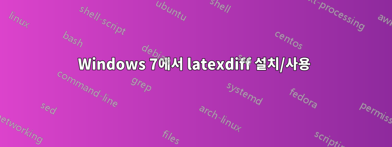 Windows 7에서 latexdiff 설치/사용