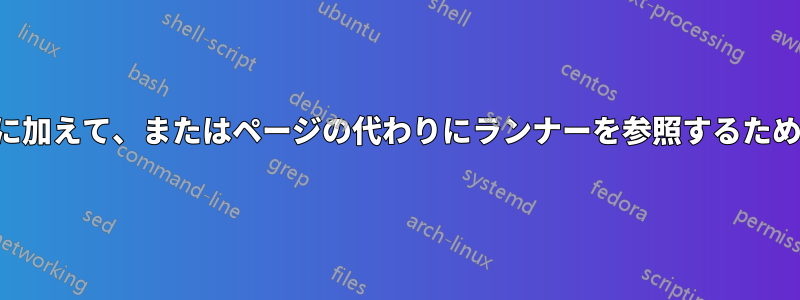 ページに加えて、またはページの代わりにランナーを参照するための目次