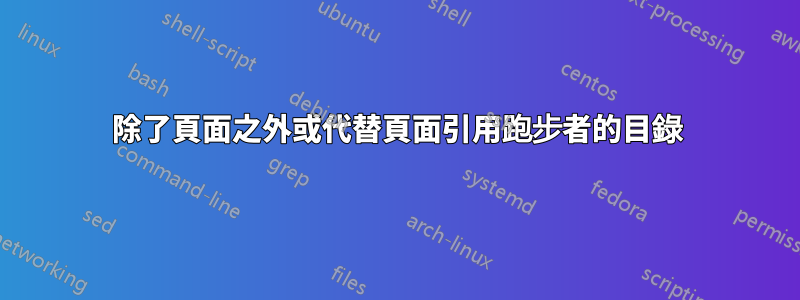 除了頁面之外或代替頁面引用跑步者的目錄