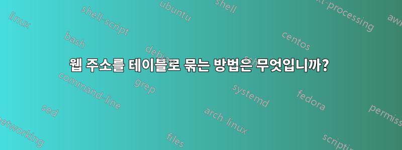 웹 주소를 테이블로 묶는 방법은 무엇입니까?