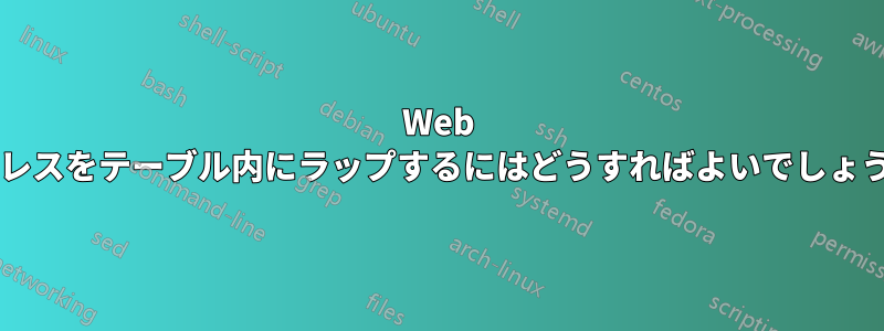Web アドレスをテーブル内にラップするにはどうすればよいでしょうか?