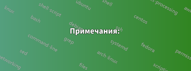 Примечания: