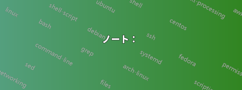 ノート：