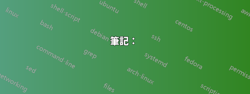 筆記：