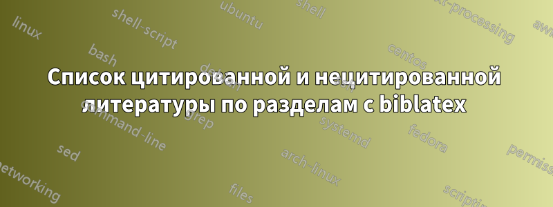 Список цитированной и нецитированной литературы по разделам с biblatex