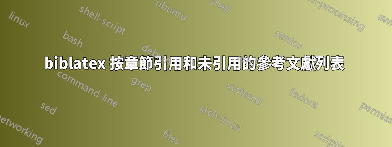 biblatex 按章節引用和未引用的參考文獻列表