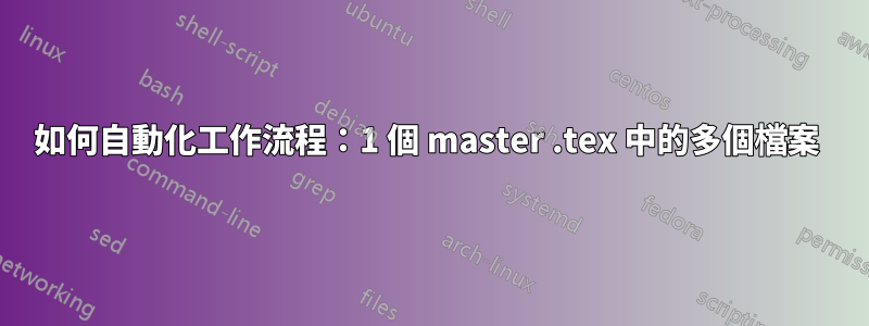 如何自動化工作流程：1 個 master .tex 中的多個檔案 