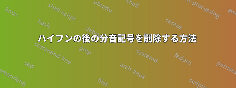 ハイフンの後の分音記号を削除する方法