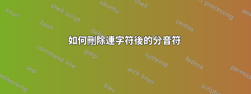 如何刪除連字符後的分音符