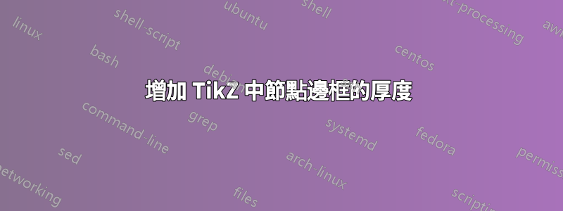 增加 TikZ 中節點邊框的厚度