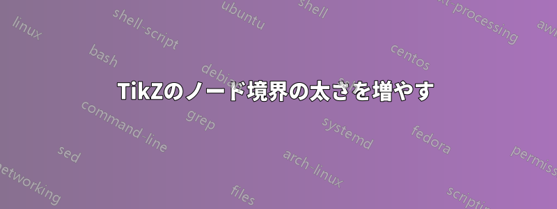 TikZのノード境界の太さを増やす