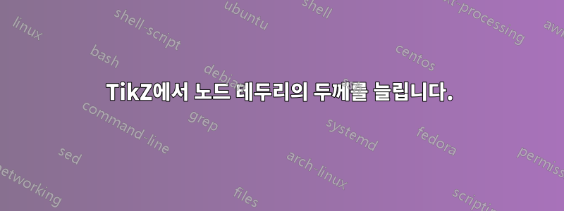 TikZ에서 노드 테두리의 두께를 늘립니다.
