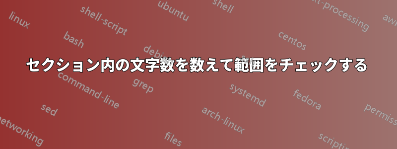 セクション内の文字数を数えて範囲をチェックする