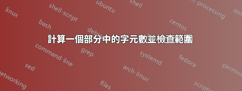 計算一個部分中的字元數並檢查範圍