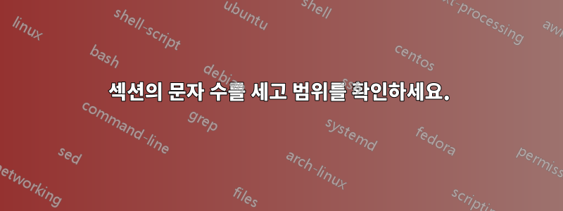 섹션의 문자 수를 세고 범위를 확인하세요.